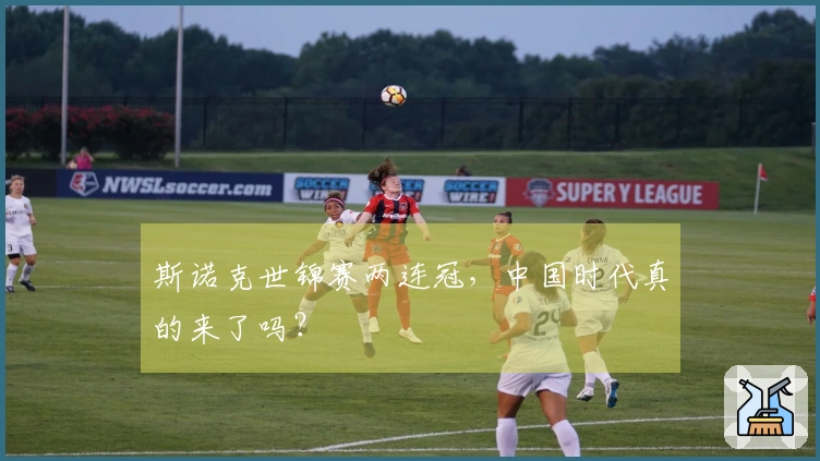 斯诺克世锦赛两连冠，中国时代真的来了吗？