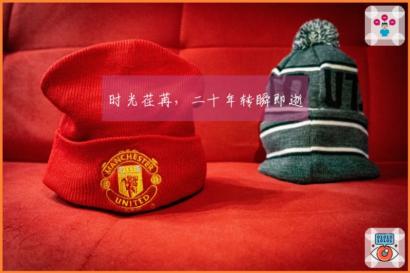 时光荏苒，二十年转瞬即逝