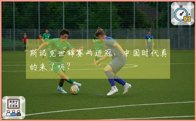 斯诺克世锦赛两连冠，中国时代真的来了吗？
