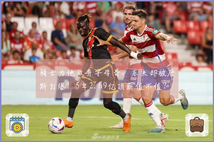 骑士为他放弃字母哥，东决却被唐斯打爆！5年2.69亿顶薪值不值？