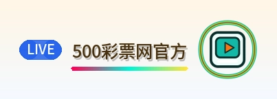 500彩票网官方 Logo